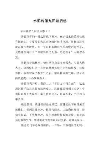 水浒传第九回读后感