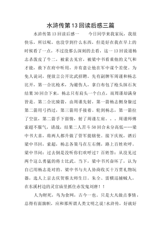 水浒传第13回读后感三篇