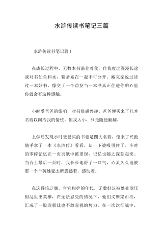 水浒传读书笔记三篇