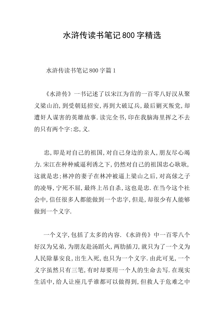 水浒传读书笔记800字精选_第1页