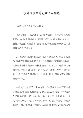 水浒传读书笔记800字精选