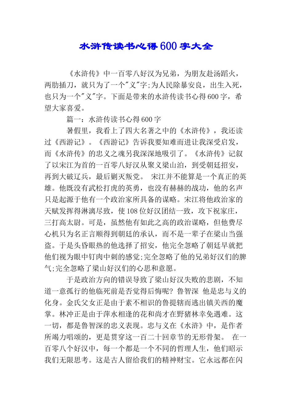 水浒传读书心得600字大全_第1页