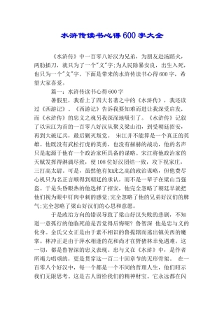 水浒传读书心得600字大全