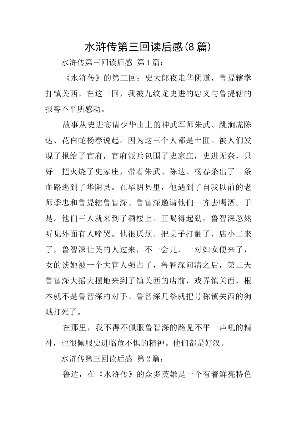 水浒传第三回读后感_第1页