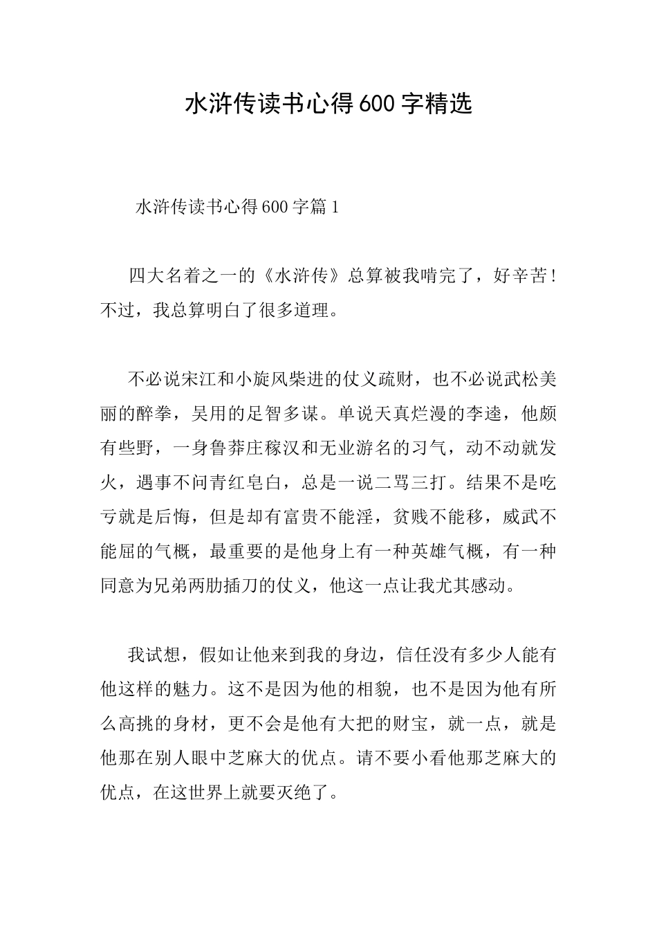 水浒传读书心得600字精选_第1页