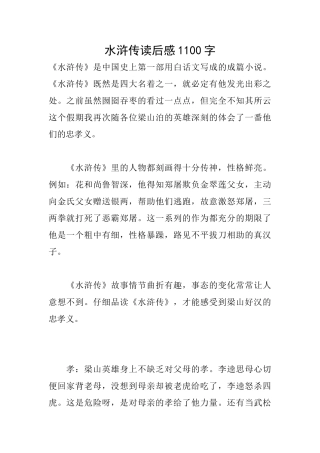 水浒传读后感1100字