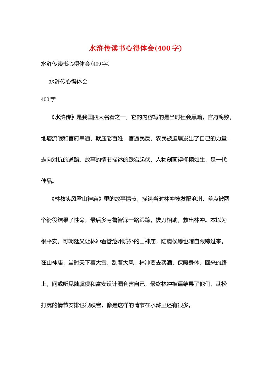 水浒传读书心得体会_第1页