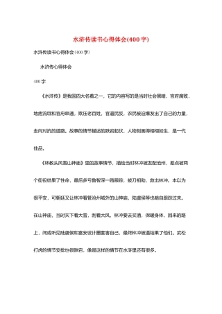 水浒传读书心得体会
