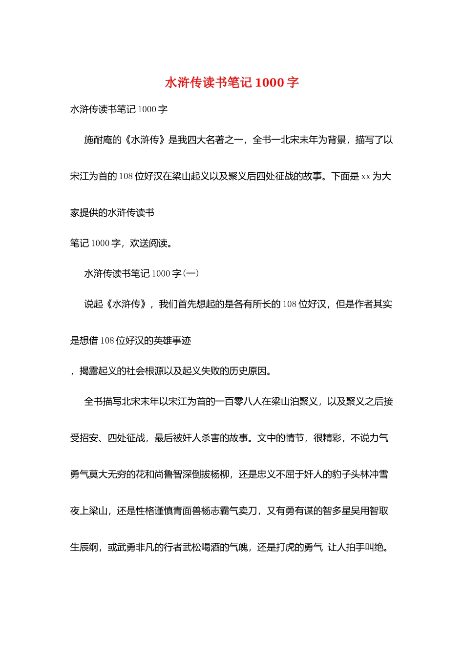 水浒传读书笔记1000字_第1页