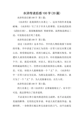 水浒传读后感100字