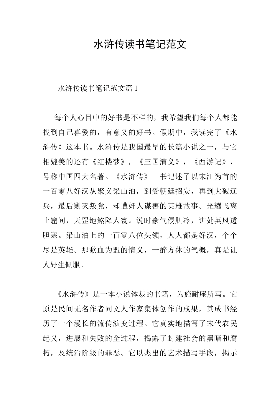 水浒传读书笔记范文_第1页
