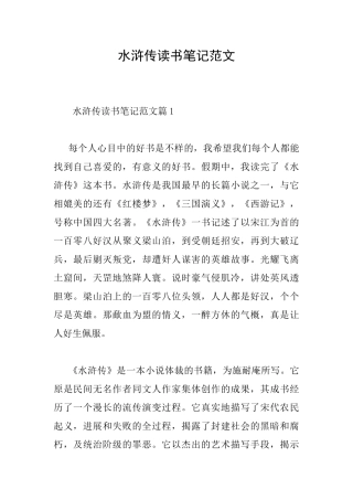 水浒传读书笔记范文