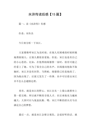 水浒传读后感