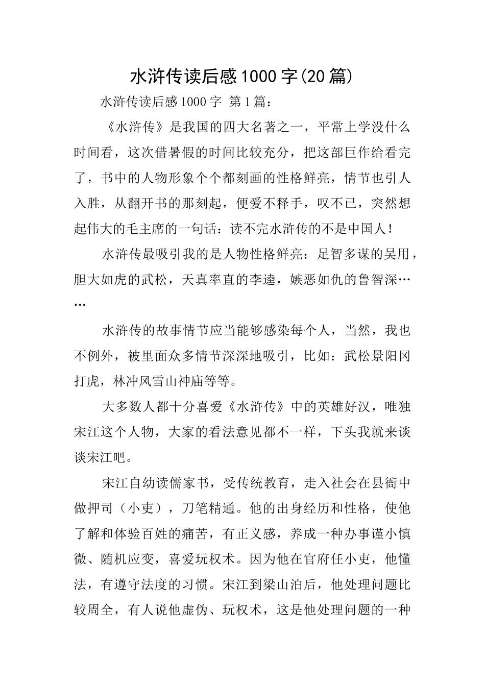 水浒传读后感1000字_第1页