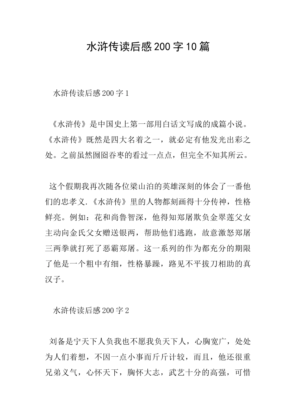 水浒传读后感200字10篇_第1页