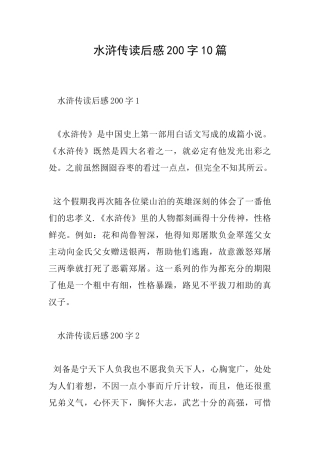 水浒传读后感200字10篇