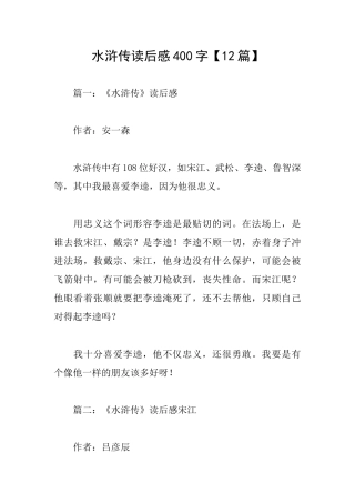 水浒传读后感400字【12篇】