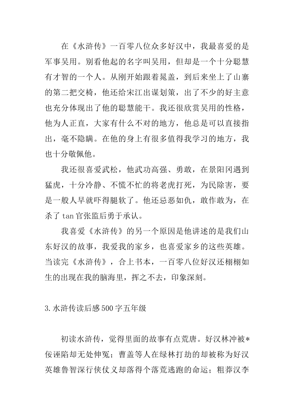 水浒传读后感500字五年级_第3页