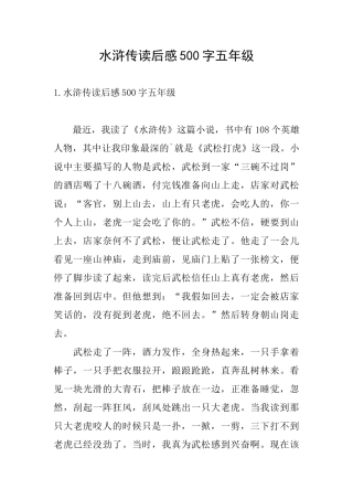 水浒传读后感500字五年级