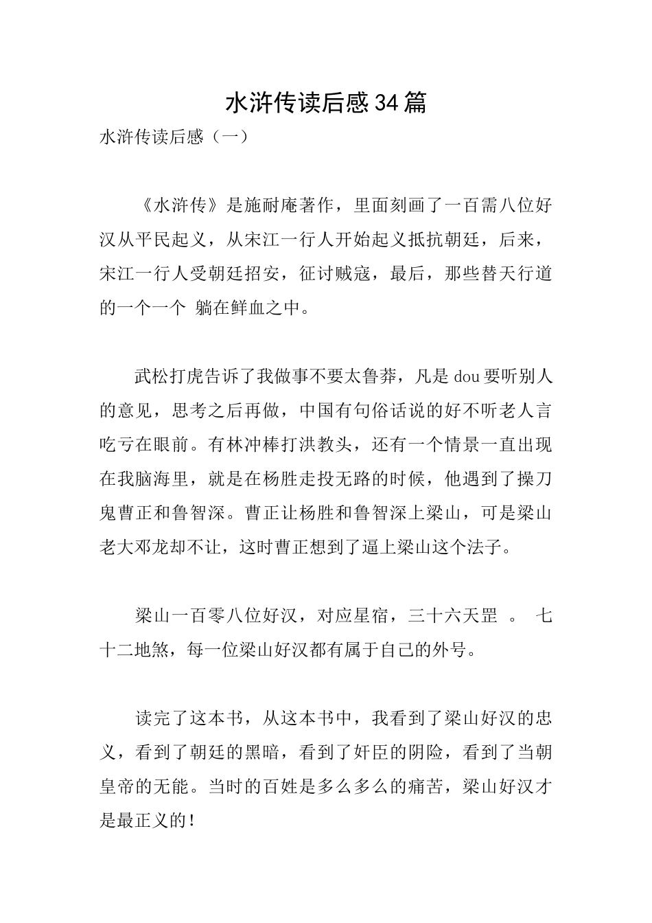 水浒传读后感34篇_第1页
