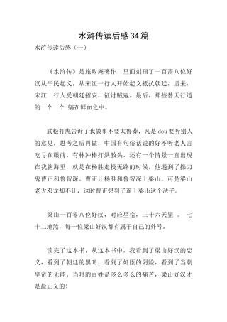 水浒传读后感34篇