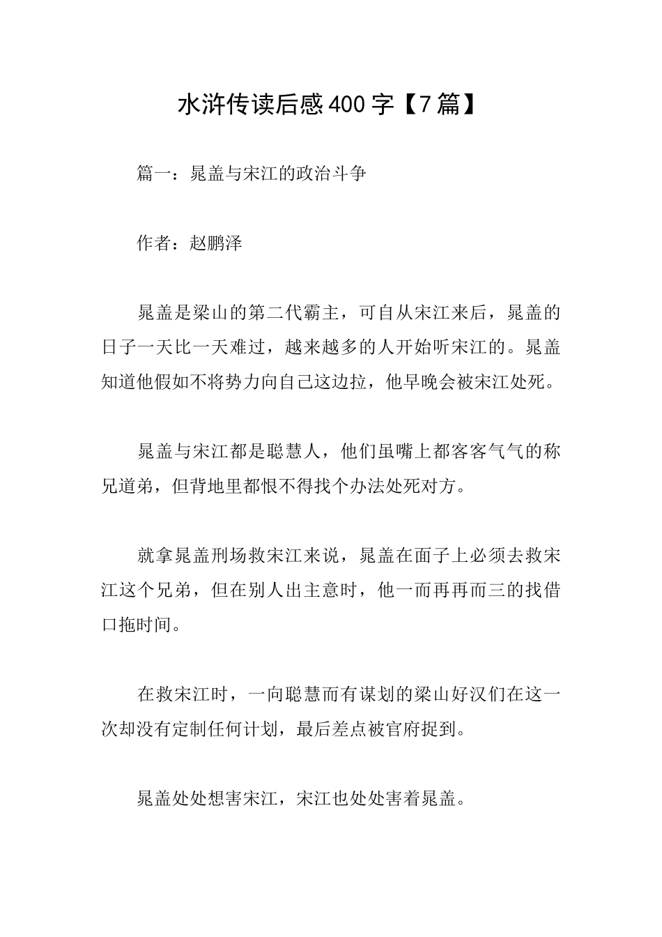 水浒传读后感400字_第1页