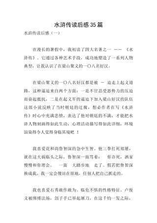 水浒传读后感35篇