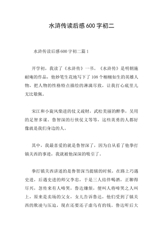 水浒传读后感600字初二