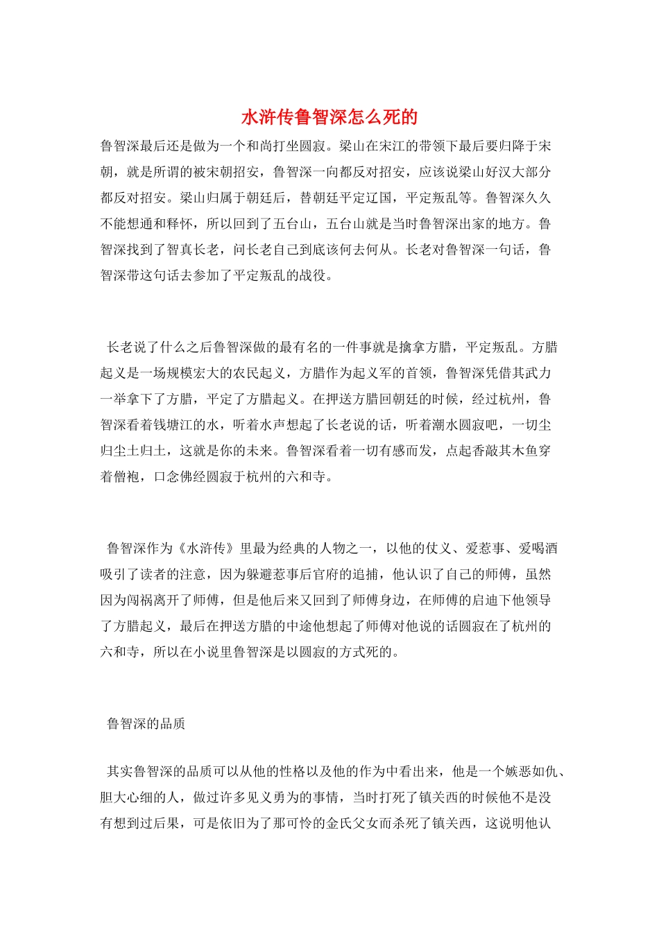 水浒传鲁智深怎么死的_第1页