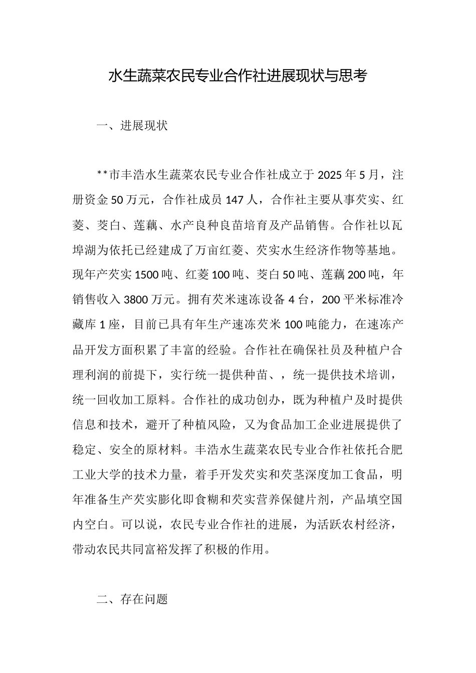 水生蔬菜农民专业合作社发展现状与思考_第1页