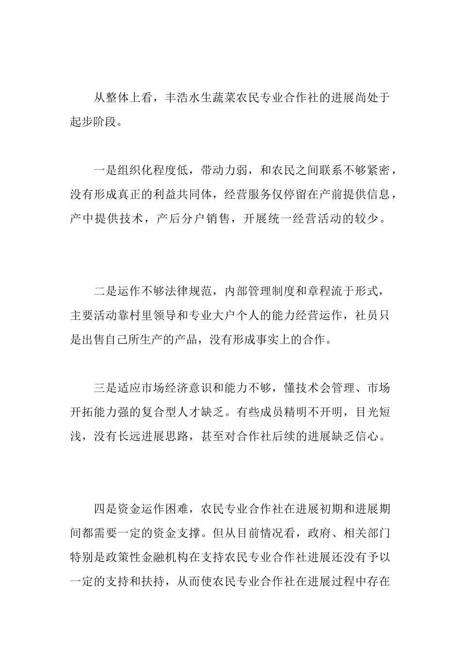 水生蔬菜农民专业合作社发展现状与思考_第2页