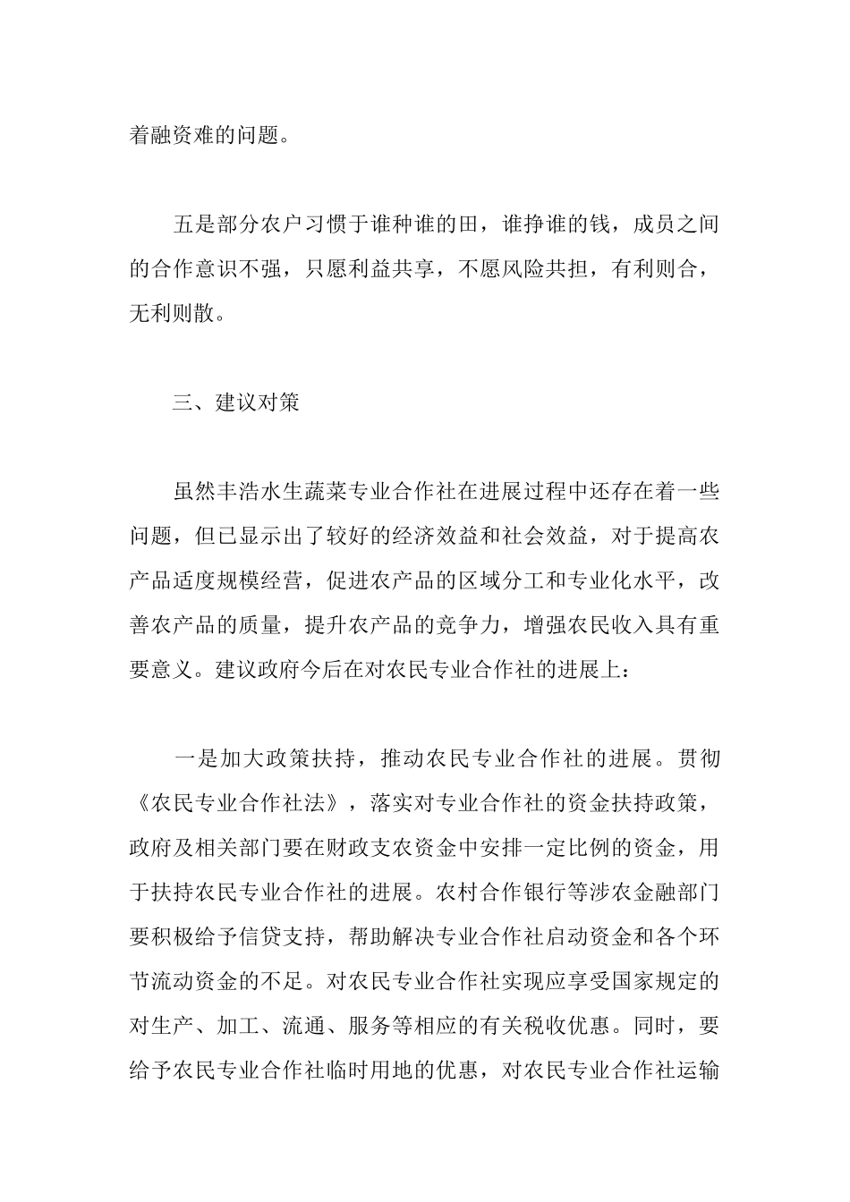 水生蔬菜农民专业合作社发展现状与思考_第3页