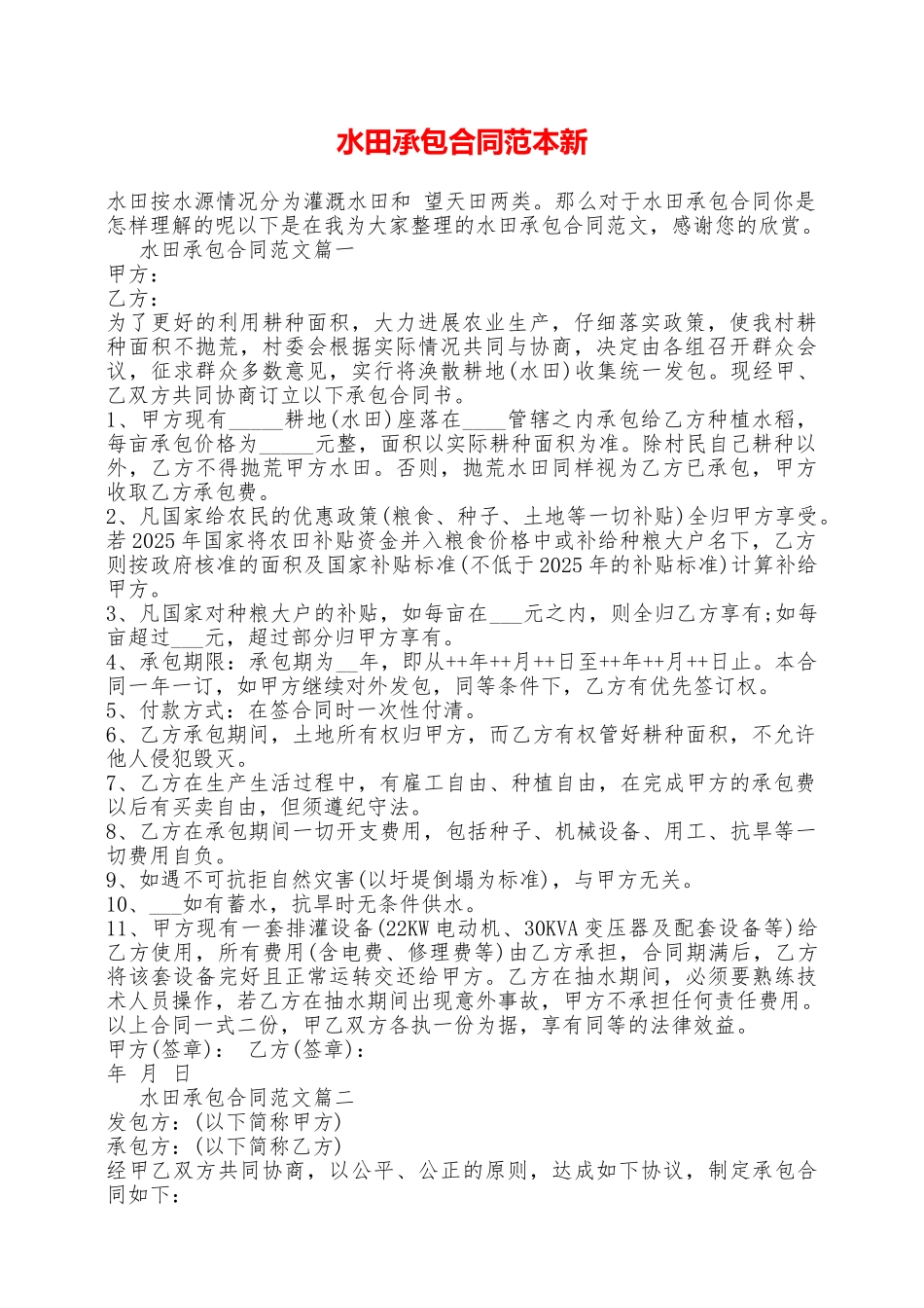 水田承包合同范本新——范本_第1页