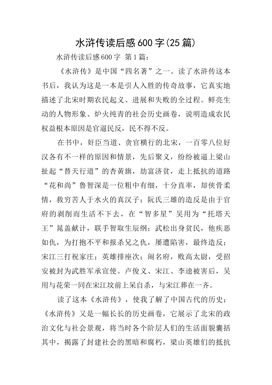 水浒传读后感600字_第1页