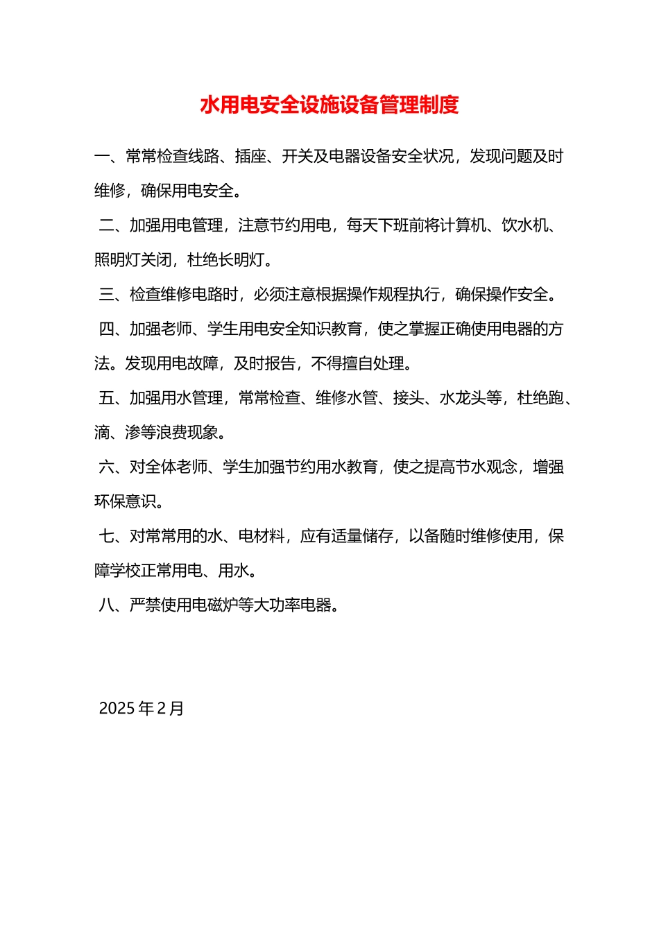 水用电安全设施设备管理制度—_第1页