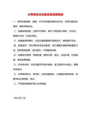 水用电安全设施设备管理制度—