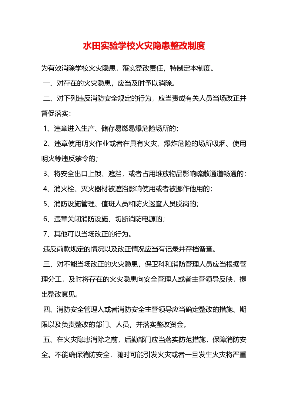 水田实验学校火灾隐患整改制度—_第1页
