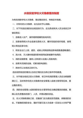 水田实验学校火灾隐患整改制度—