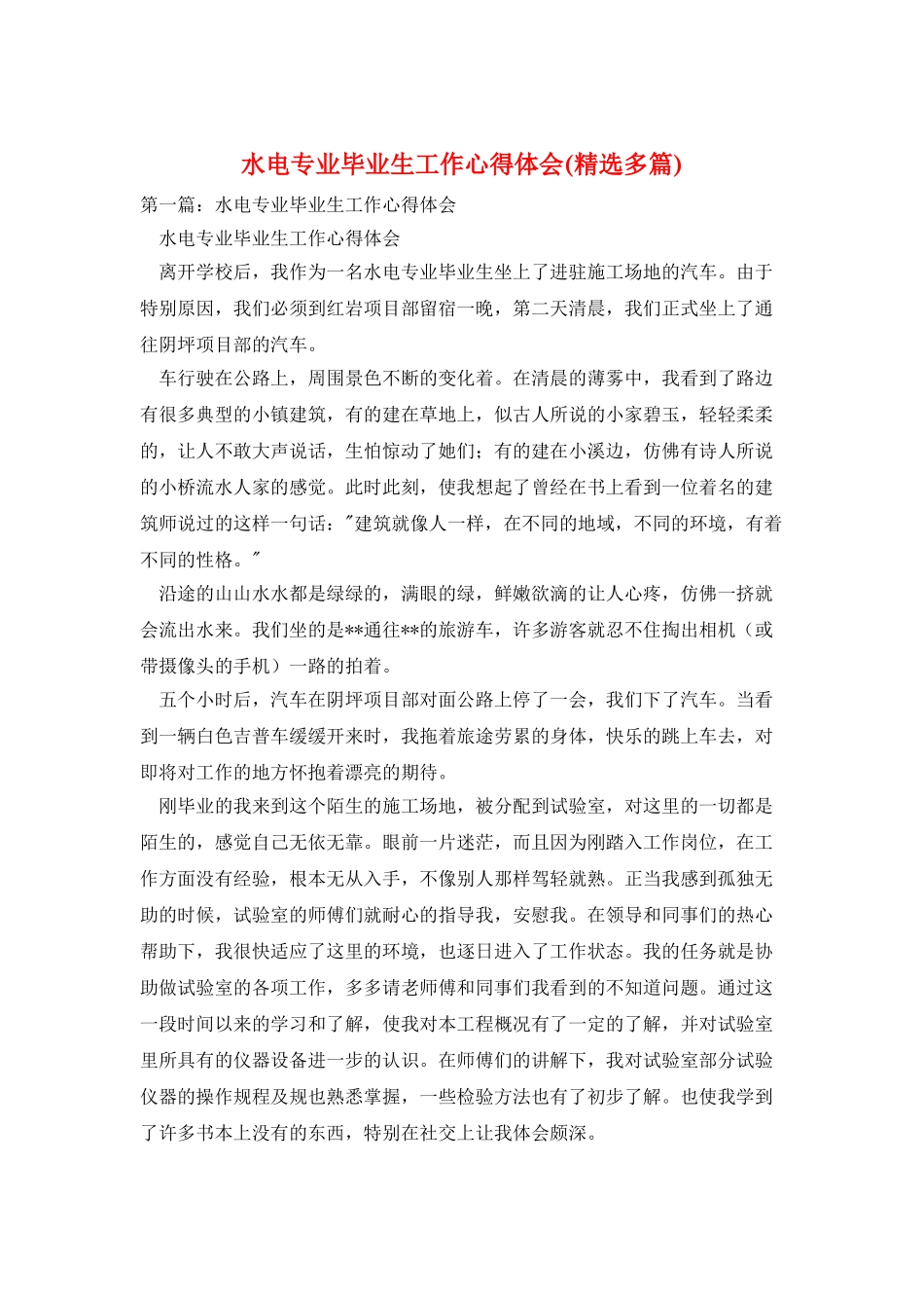 水电专业毕业生工作心得体会_第1页