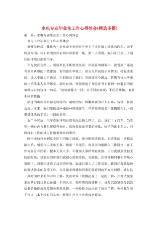 水电专业毕业生工作心得体会