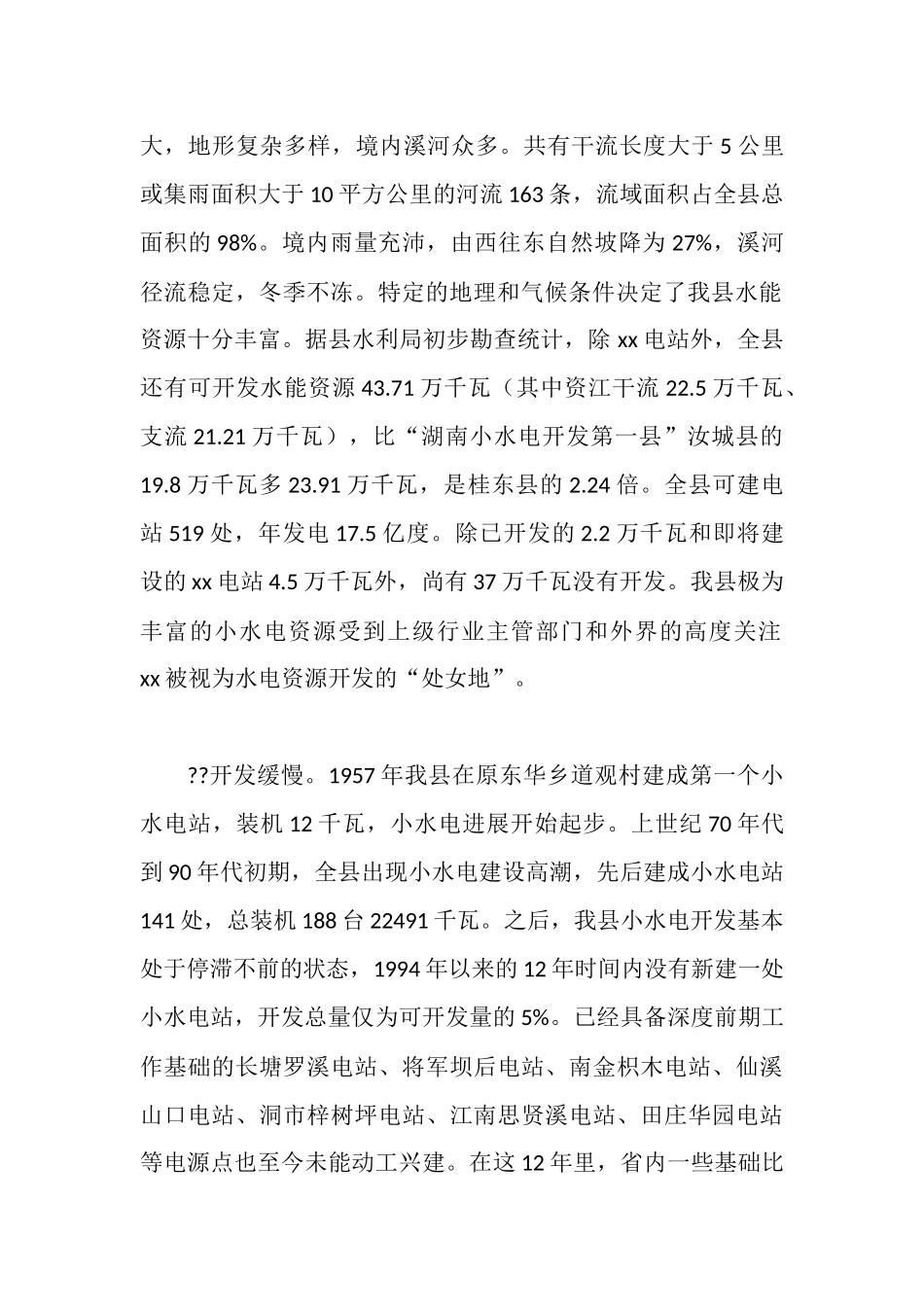 水电产业开发调查情况汇报_第2页