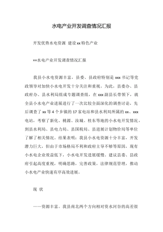 水电产业开发调查情况汇报