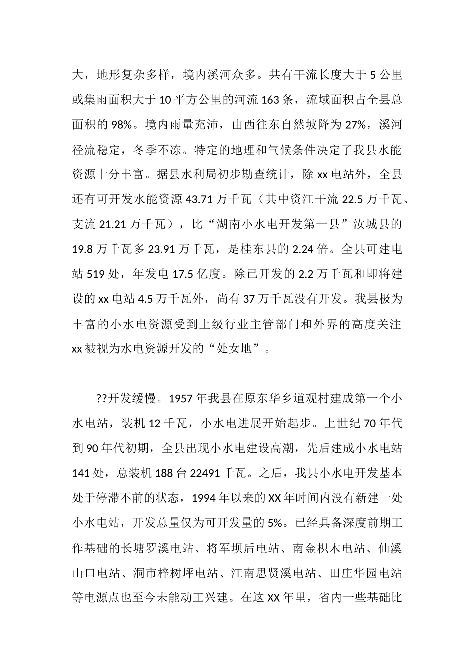 水电产业开发调查情况汇报(2025年推荐)_第2页