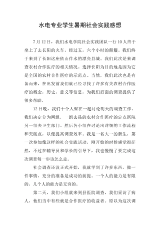 水电专业学生暑期社会实践感想