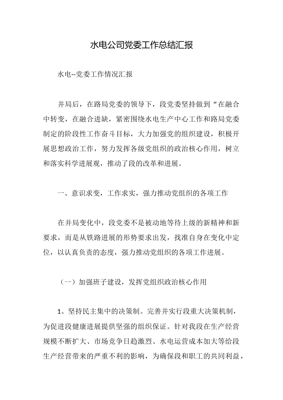 水电公司党委工作总结汇报_第1页