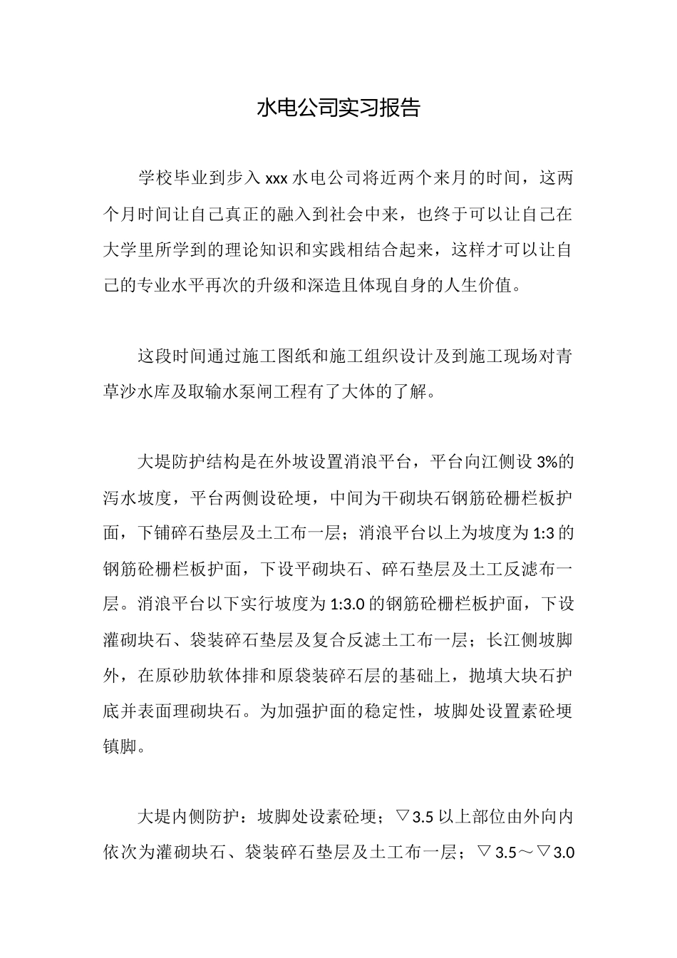 水电公司实习报告_第1页