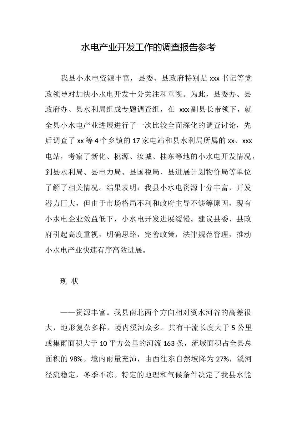 水电产业开发工作的调查报告参考_第1页