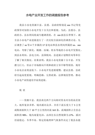 水电产业开发工作的调查报告参考