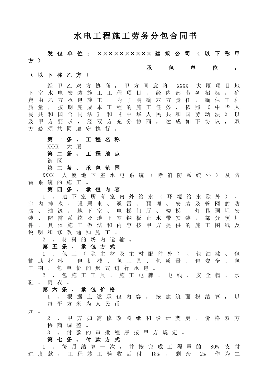 水电劳务分包合同书_第1页