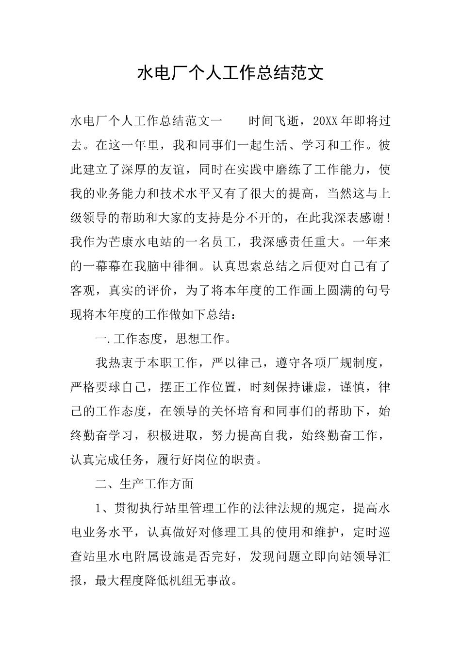 水电厂个人工作总结范文_第1页